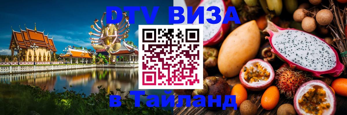 Destination Thailand Visa (DTV виза) 