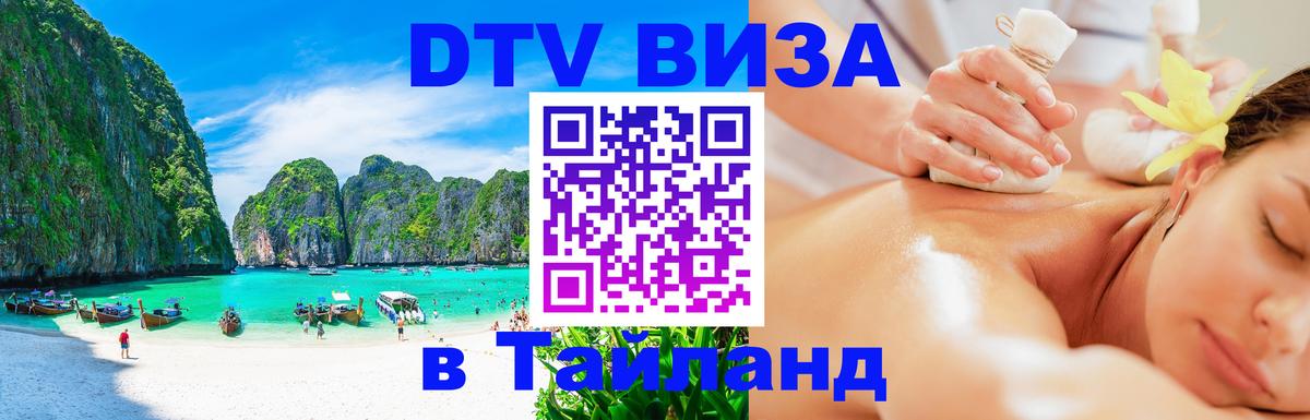 Цены на DTV визу в Таиланд — пакеты услуг, достаточно даже паспорта - Тбилиси 