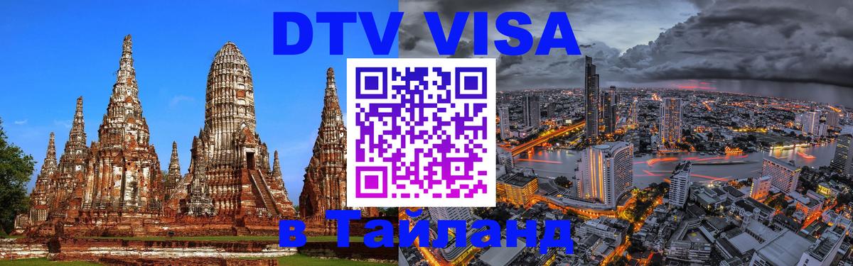Как сделать DTV визу в Тайланд 
